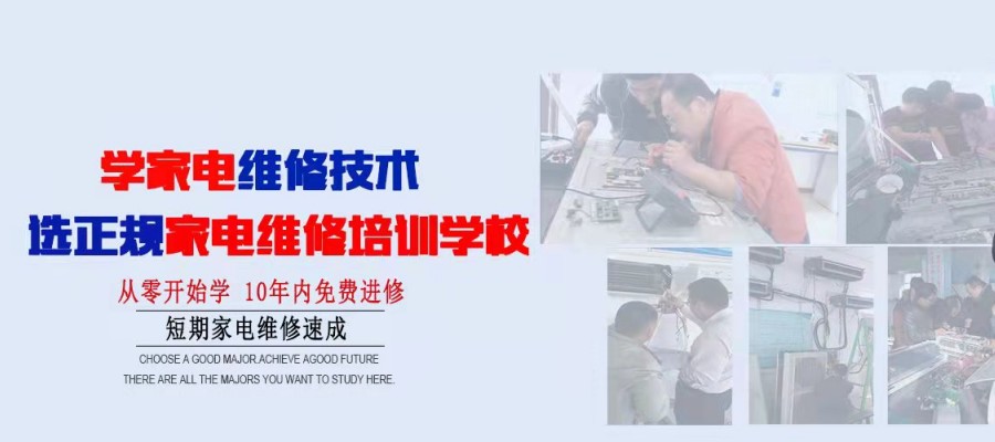 家电维修与安装培训 开启专业服务新篇章