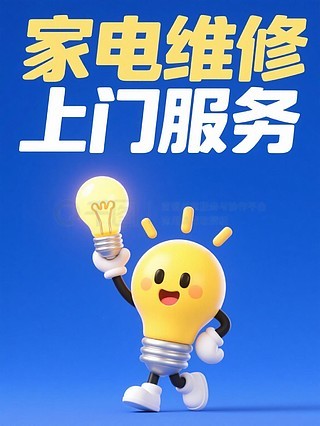 专业空调维修与家用电器安装服务——让生活更舒适，我们更用心！